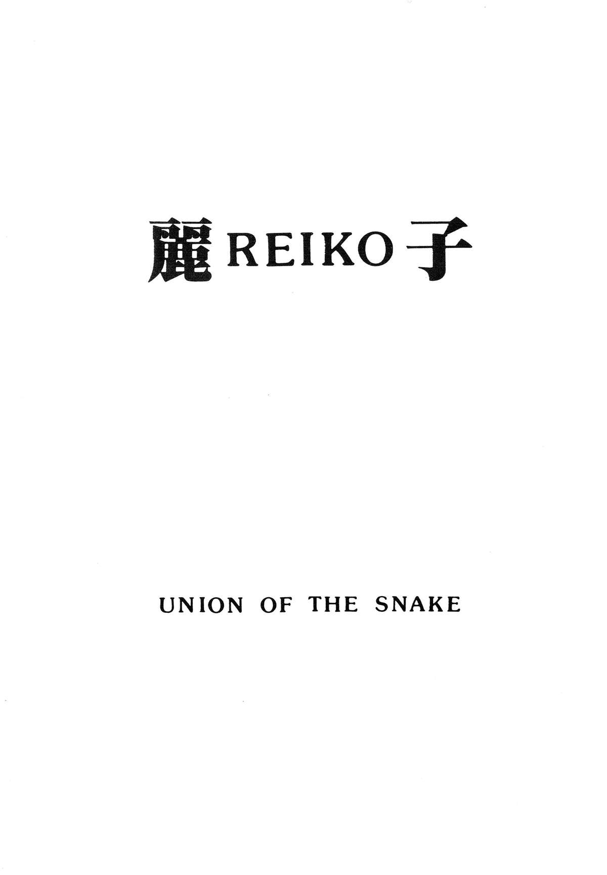 [UNION OF THE SNAKE (Shinda Mane)] Rei REIKO Ko page 1 full