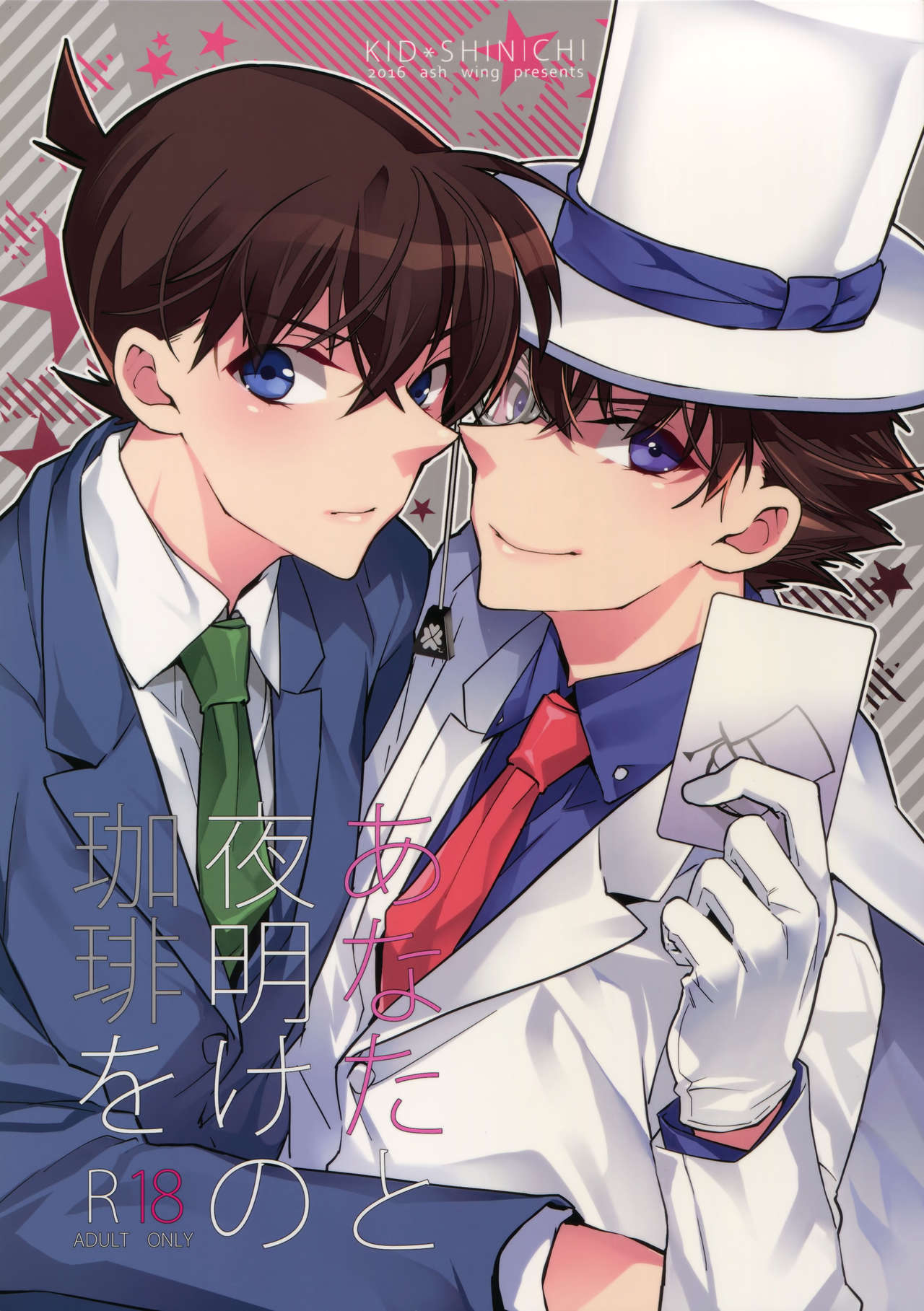 (SUPER25) [Ash Wing (Makuro)] Anata to Yoake no Coffee o (Detective Conan) page 1 full