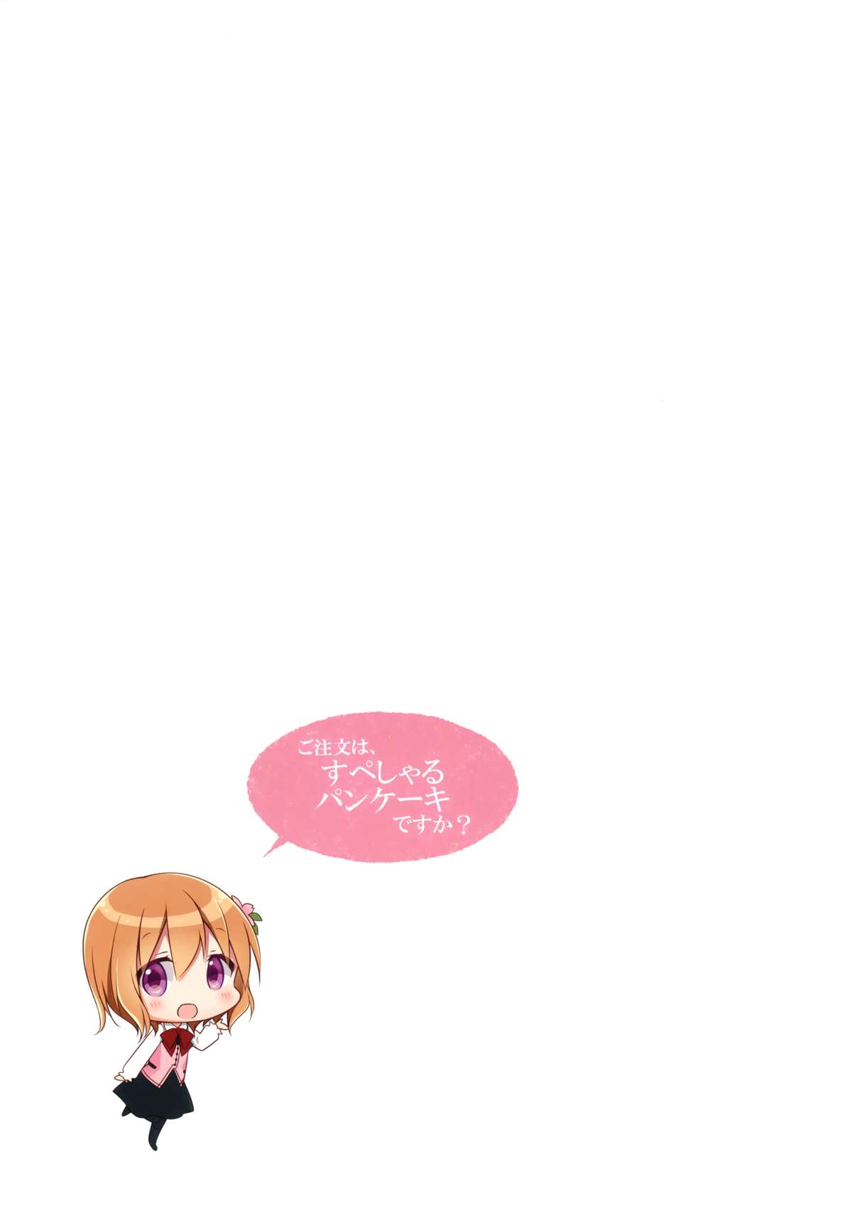 (C88) [CHOCOLATE CUBE (Miwa Futaba)] Gochuumon wa Special Pancake desu ka? (Gochuumon wa Usagi desu ka?) page 13 full