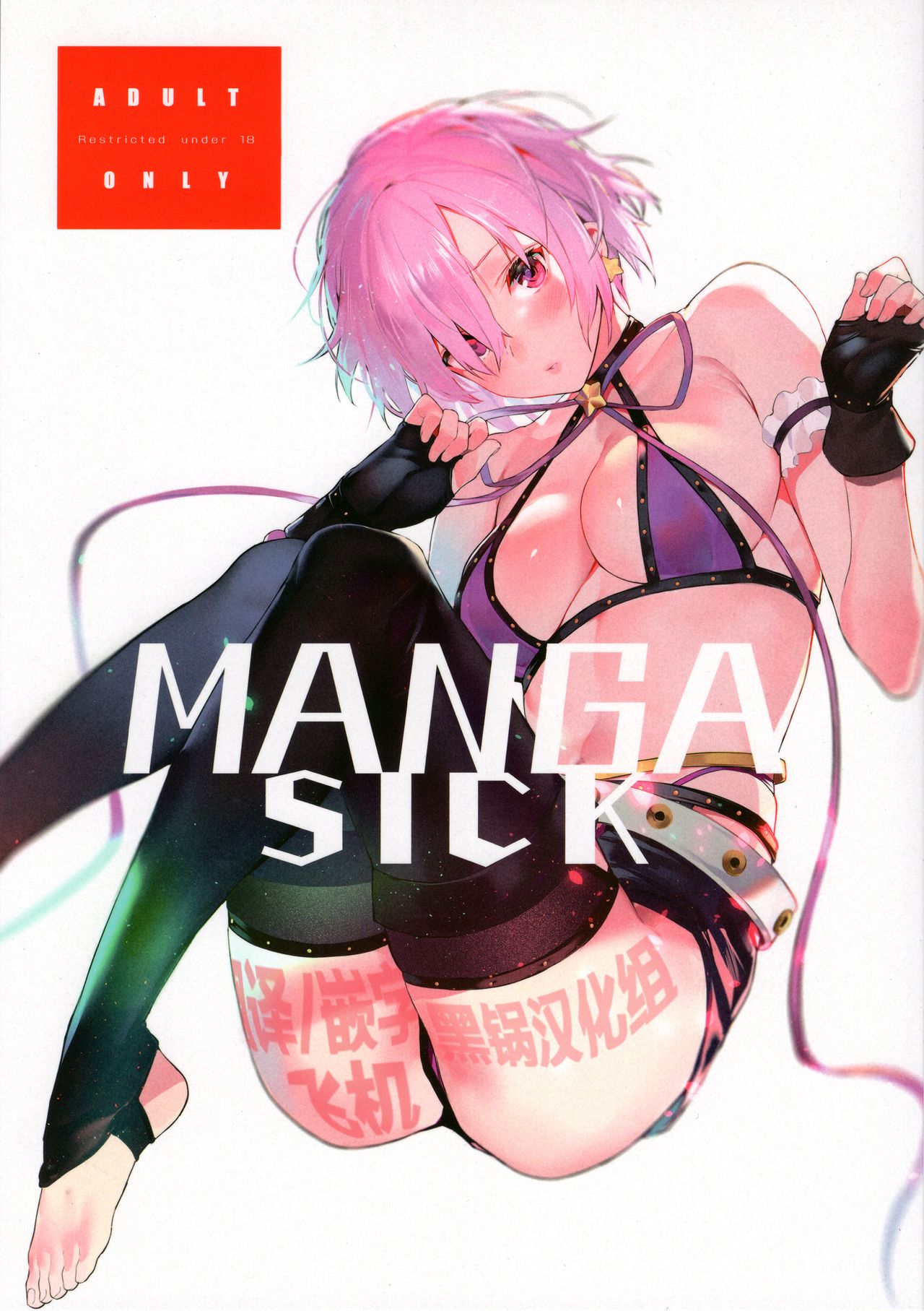 (C95) [Sorasore (Jagayamatarawo)] Manga Sick (Fate/Grand Order) [Chinese] [黑锅汉化组] page 1 full