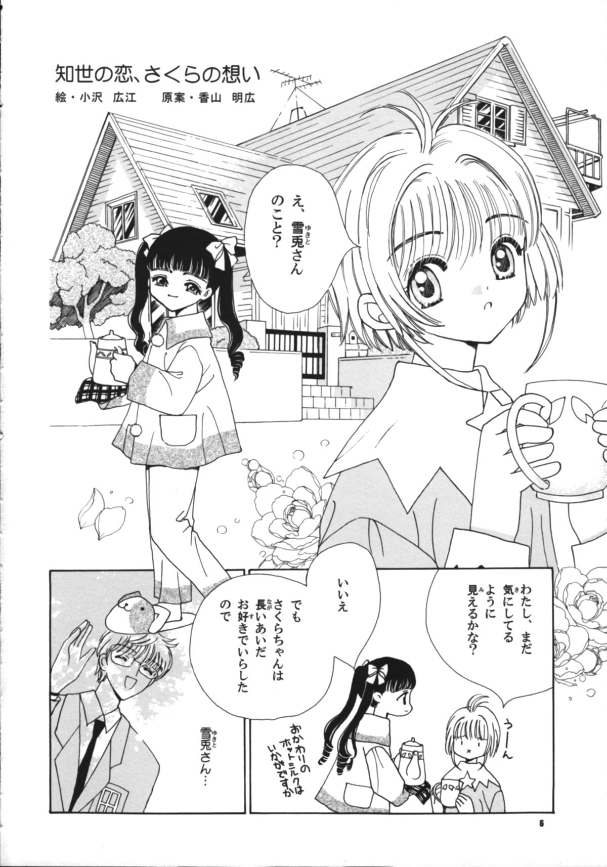 (CR26) [Tomoyosama (Kayama Akihiro, Ozawa Hiroe)] Tomoyo no Koi Sakura no Omoi (Card Captor Sakura) page 8 full