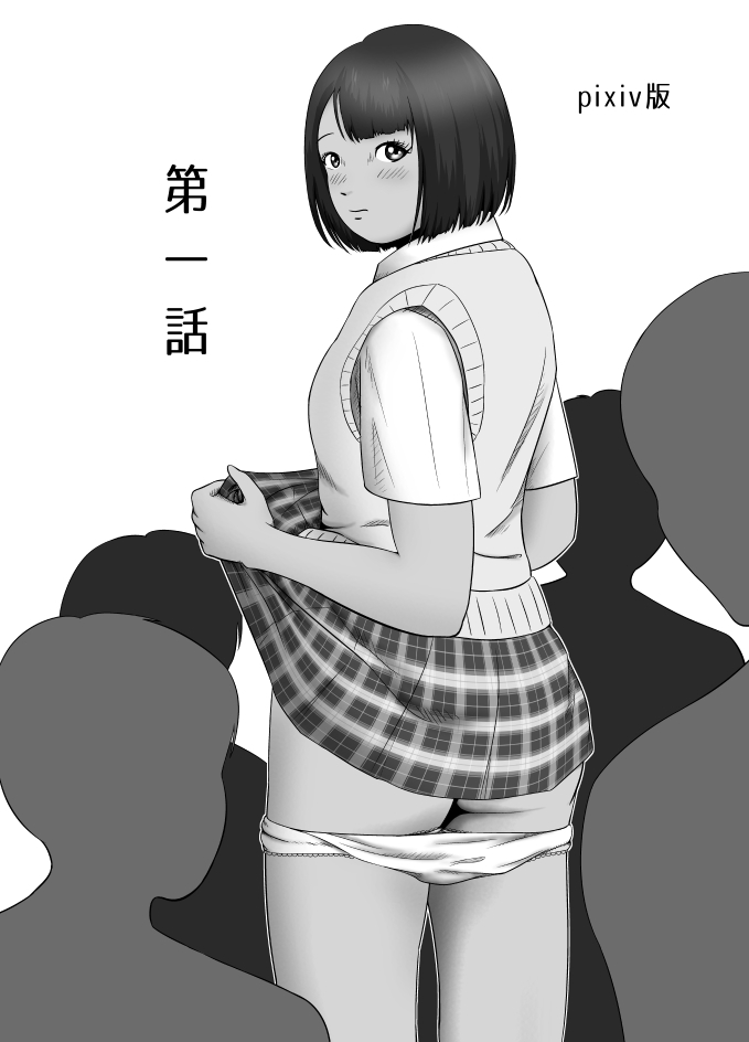 [イキテク] だって私…露出狂だもん (第一話) page 2 full