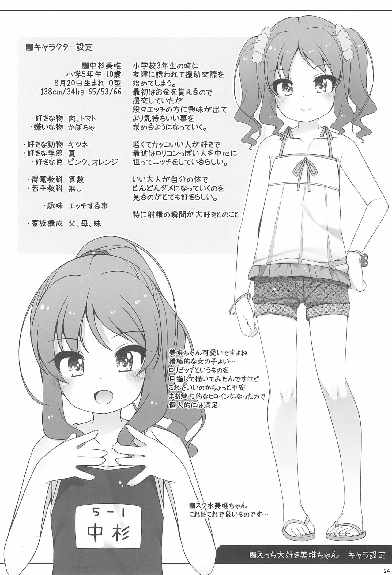 (C94) [kuma-puro (Shouji Ayumu)] Ecchi Daisuki Miyu-chan page 24 full