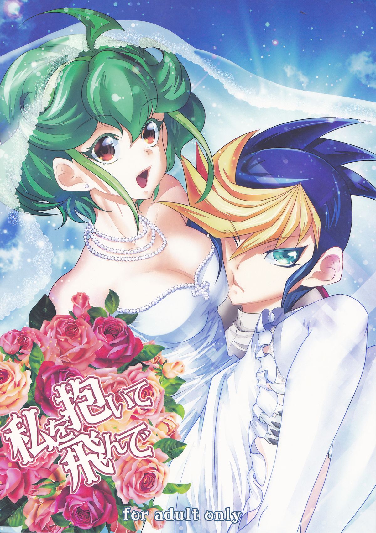 (C88) [Neo Wing (Saika)] Watashi o Daite Tonde (Yu-Gi-Oh! ARC-V) page 1 full