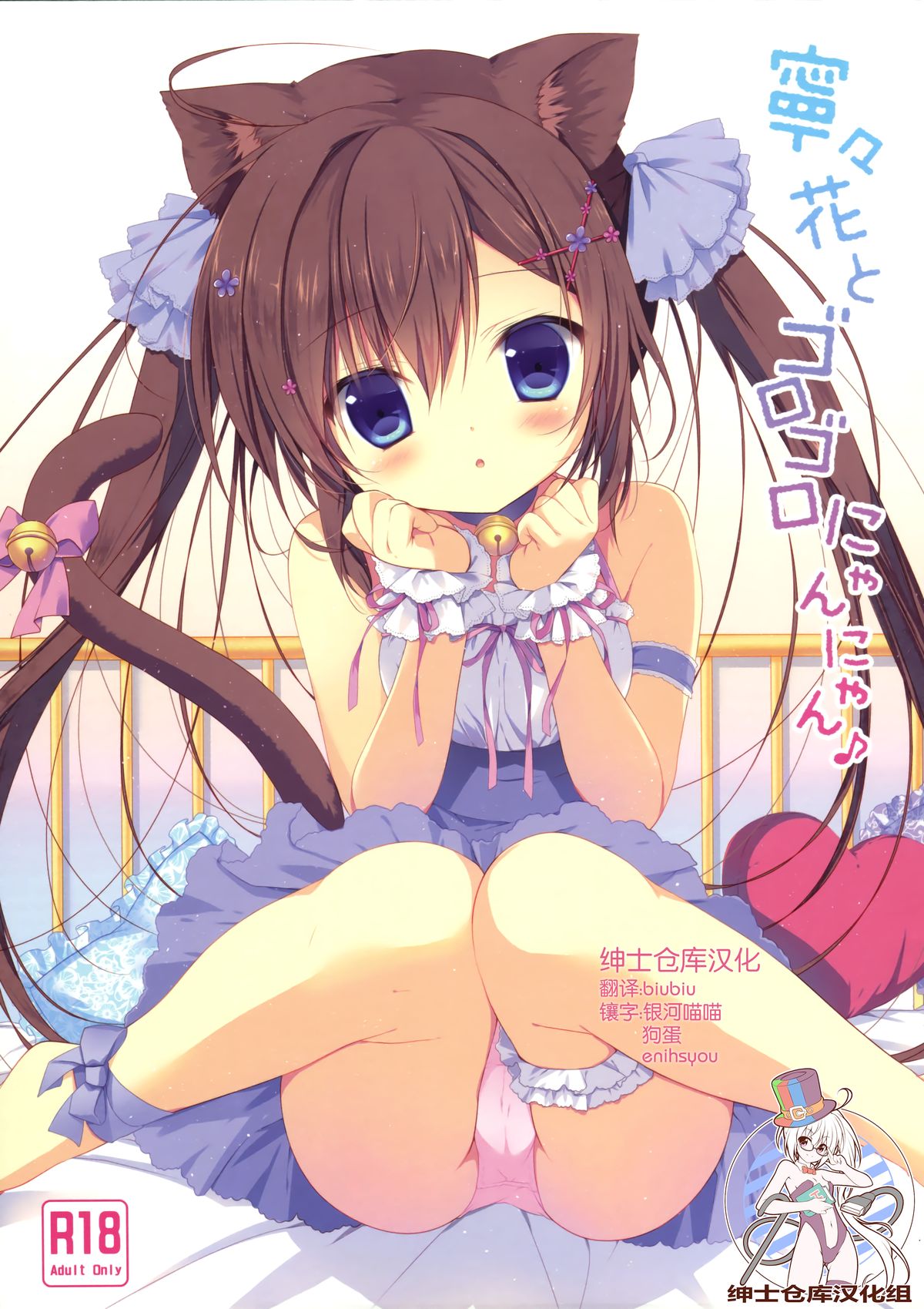 (Mimiket 32) [CANVAS+GARDEN (Miyasaka Miyu)] Neneka to Gorogoro Nyan Nyan ♪ [Chinese] [绅士仓库汉化] page 1 full