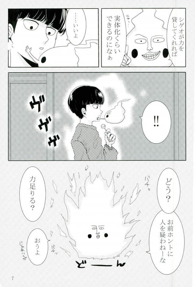 (ONE→HUNDRED 5) [Punyo] Ore-sama no Chapu Chups o Namero (Mob Psycho 100) page 6 full