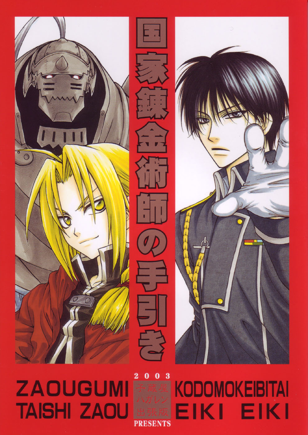 (C65) [Kozouya (Eiki Eiki, Zaou Taishi)] Kokka Renkinjutsushi no Tebiki | State Alchemist's Handbook (Fullmetal Alchemist) page 1 full