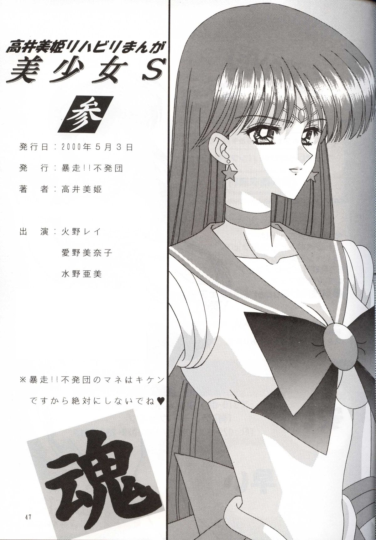 [Bousou!! Fuhatsudan (Takai Biki)] Bishoujo S San (Bishoujo Senshi Sailor Moon) page 47 full