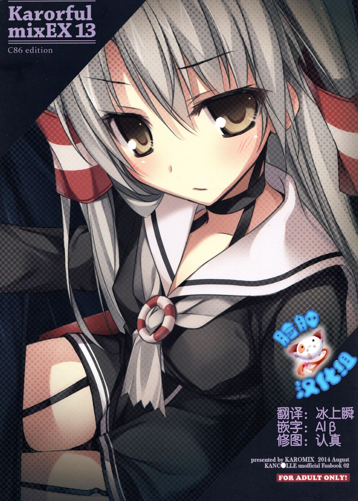 (C86) [KAROMIX (karory)] Karorful mixEX 13 (Kantai Collection -KanColle-) [Chinese] [脸肿汉化组] page 1 full