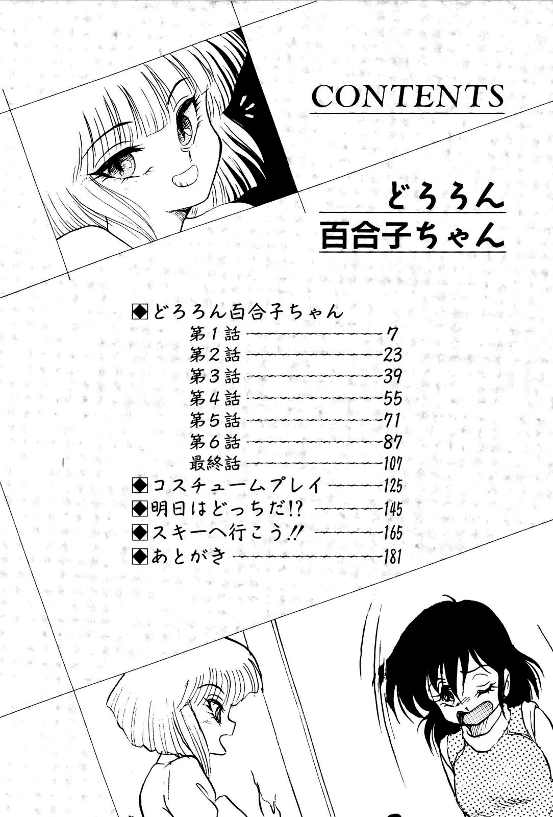 [Shin Tsuguru] Dororon Yuriko-chan page 7 full