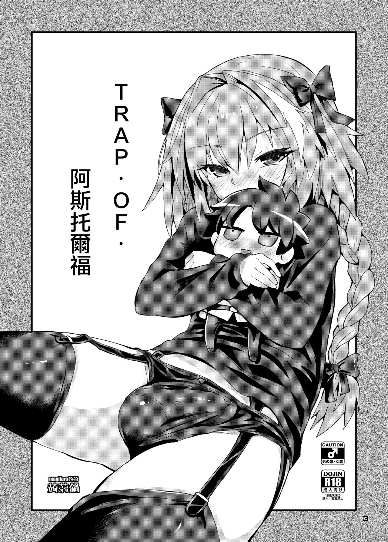 [Konnyaku Nabe (magifuro Konnyaku)] Trap of Astolfo (Fate/Grand Order) [Chinese] [瑞树汉化组] [Digital] page 3 full