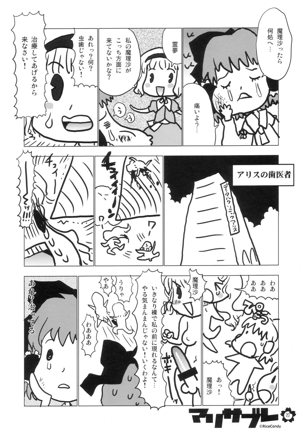 (C70) [RiceCandy (Various)] Marisabure (Touhou Project) page 20 full