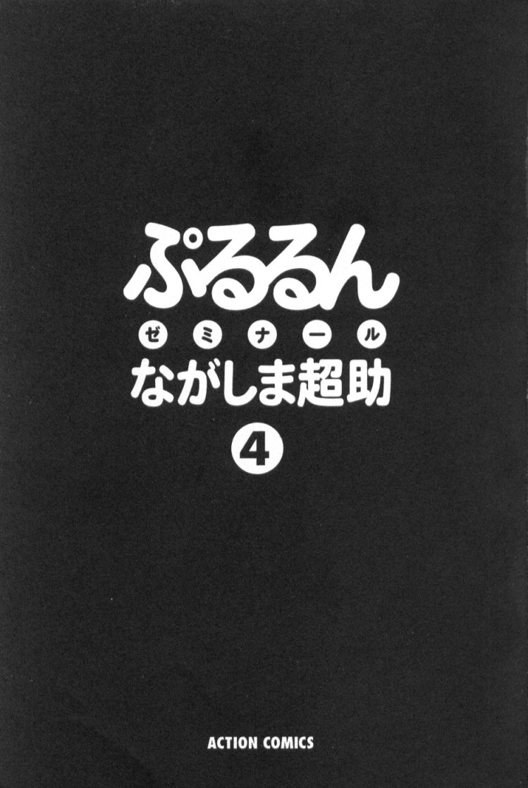 [Nagashima Chosuke] Pururun Seminar 4 page 2 full