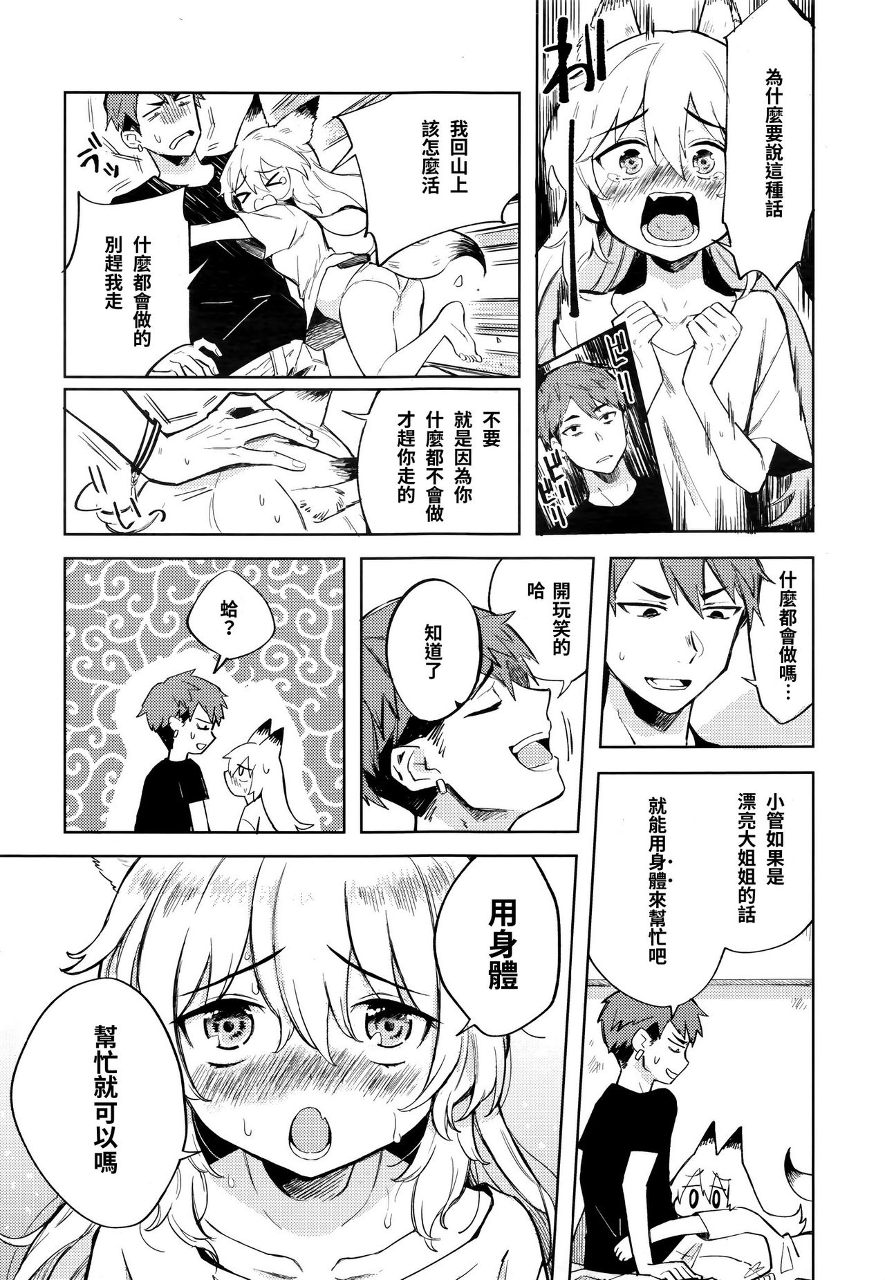 [Kanimura Ebio] bokunoheya ni wa kitsune ga imasu (Towako Nana) [Chinese] [喇嘛流行自焚漢化組] page 5 full