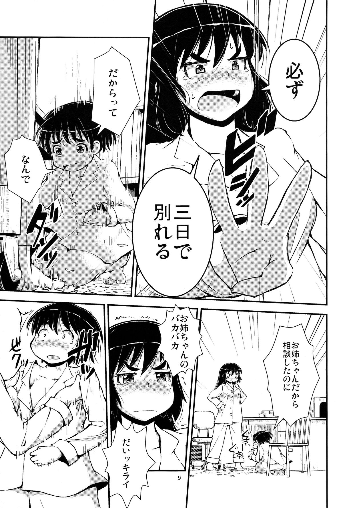 (C86) [Cambropachycope (Soso-Zagri)] Otouto to Heya de Nani Siyou? page 9 full