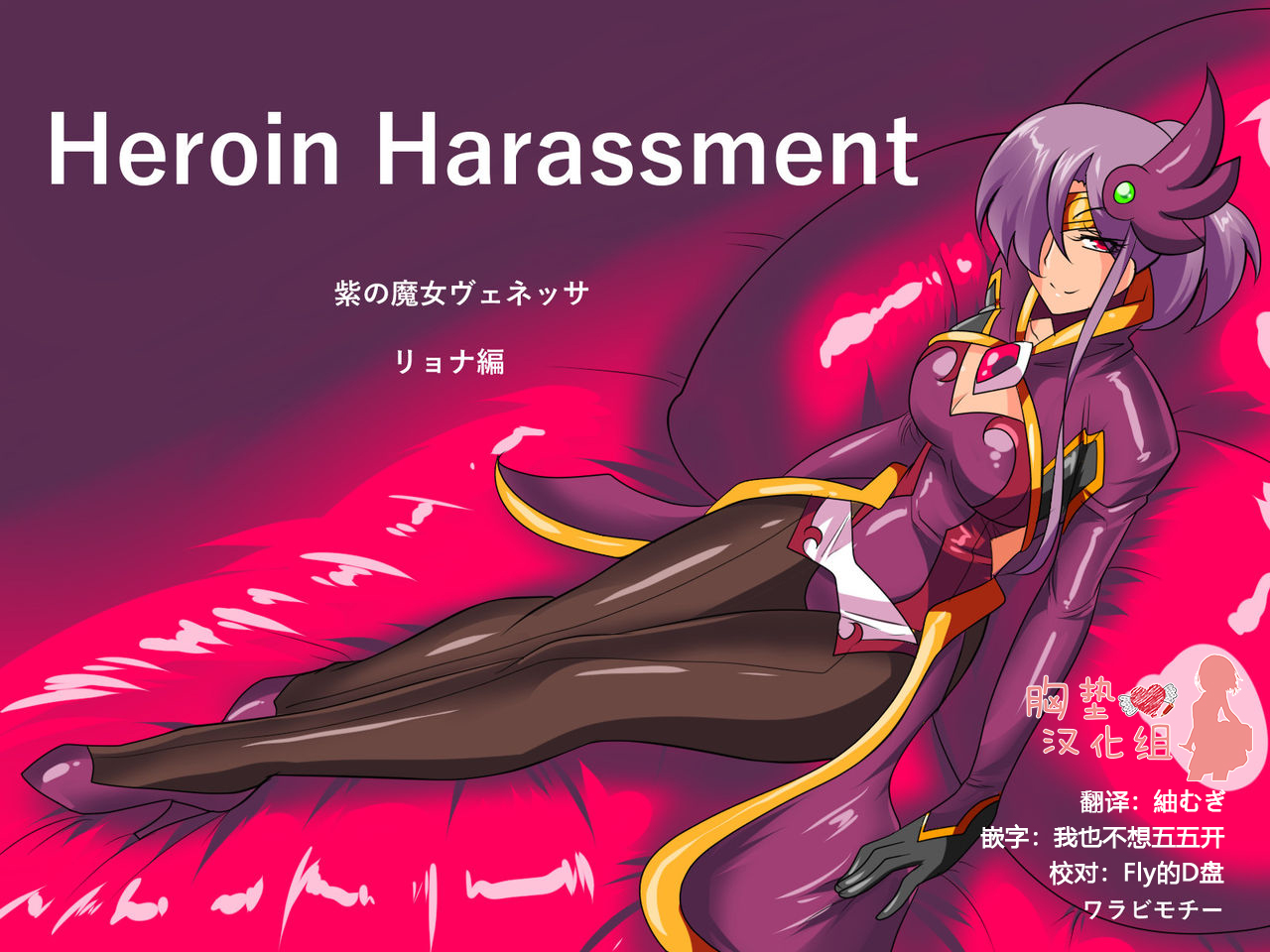 [Warabimochi] Heroine harassment Venessa Ryona Hen + Sekuhara Hen [Chinese] [胸垫汉化组] page 2 full