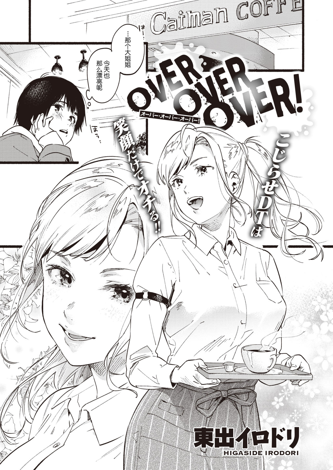 [Higashide Irodori] OVER OVER OVER! (COMIC Shitsurakuten 2020-04) [Chinese] [鬼畜王汉化组] [Digital] page 2 full