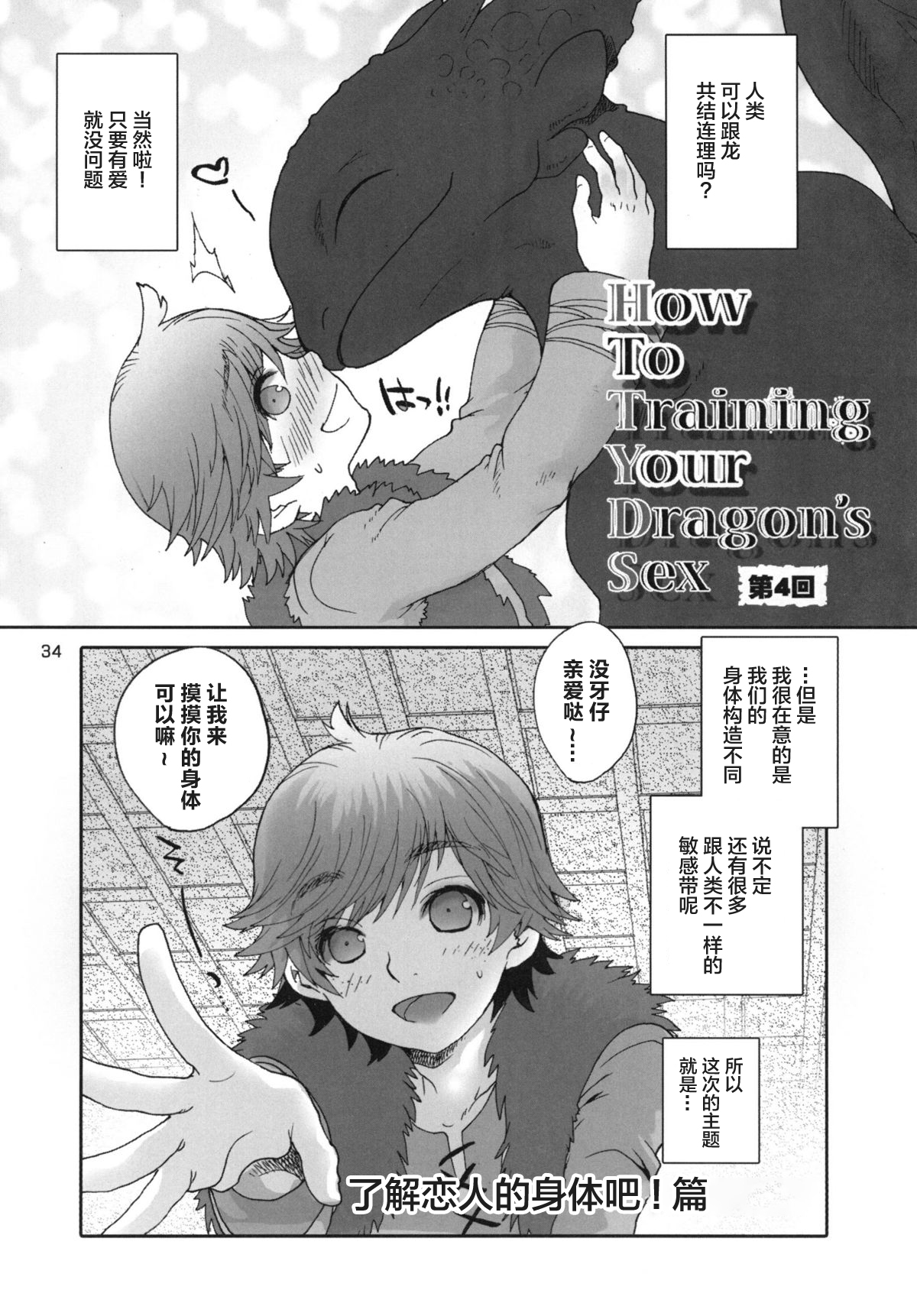 (Fur-st 2) [Kon'na Tokoro no Kin'niku made Kitaeru nante... (Sugoi Kin'niku)] BEST PARTNER5 (How to Train Your Dragon) [Chinese] [逃亡者x新桥月白日语社汉化] page 33 full