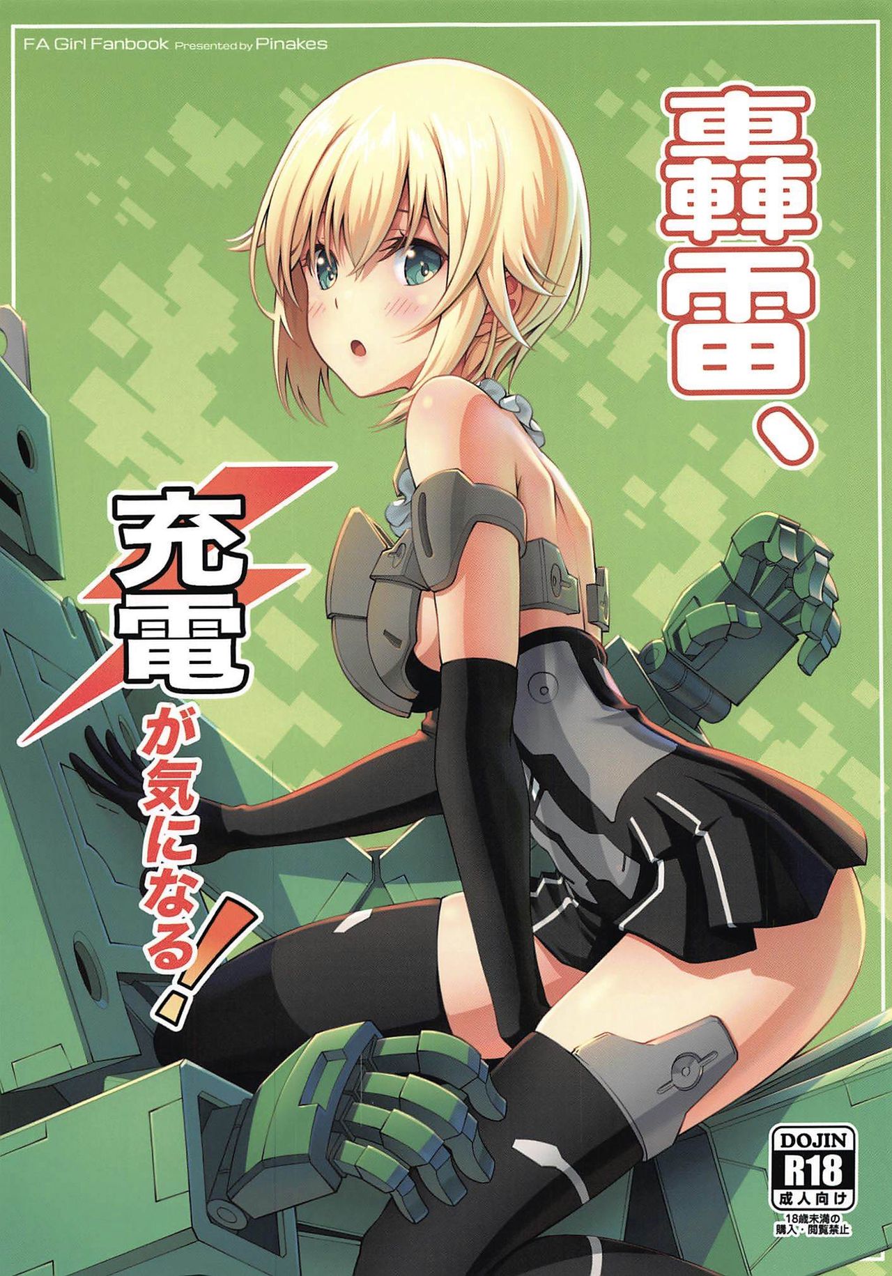 [Pinacotheca (Pinakes)] Gourai, Juuden ga Kininaru! (Frame Arms Girl) page 1 full