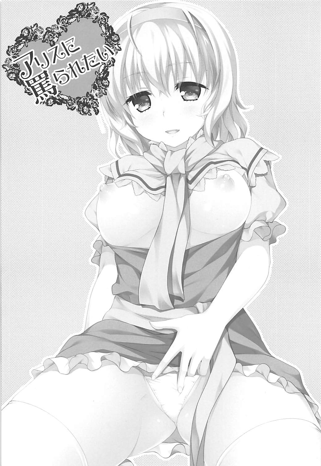 (Reitaisai 15) [Kanmi Ningyou (Katagiri Chisato)] Alice ni Nonoshiraretai (Touhou Project) page 2 full