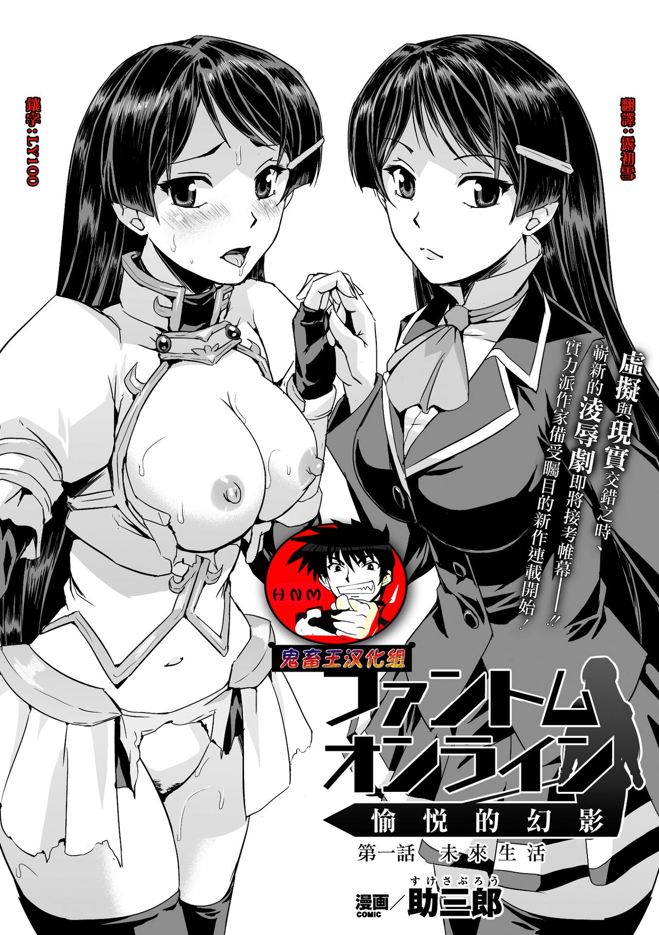 [Sukesaburou] Phantom Online Etsuraku no Genei Daiichiwa (Seigi no Heroine Kangoku File Vol. 8) [Chinese] [鬼畜王漢化組] [Digital] page 2 full