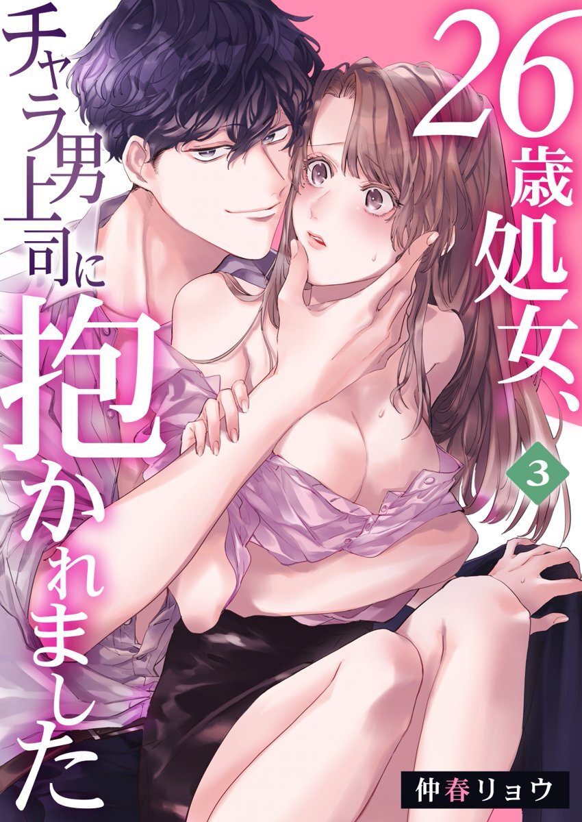 [Nakaharu Ryou] 26 Sai shojo, Chara Otoko Joushi ni Dakaremashita 3rd [Chinese] [莉赛特汉化组] page 2 full