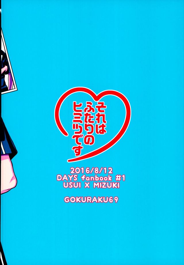 (C90) [GOKURAKU69 (69)] Sore wa Futari no Himitsu desu (DAYS) page 20 full