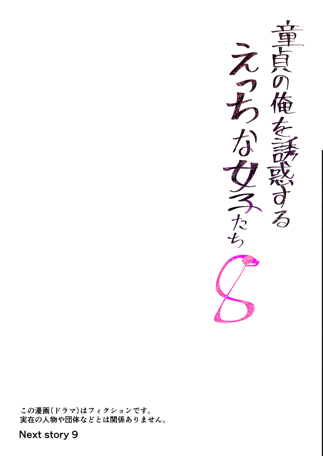[Tomihero,] Doutei no Ore o Yuuwaku suru Ecchi na Joshi-tachi!? 8 [Digital] page 18 full