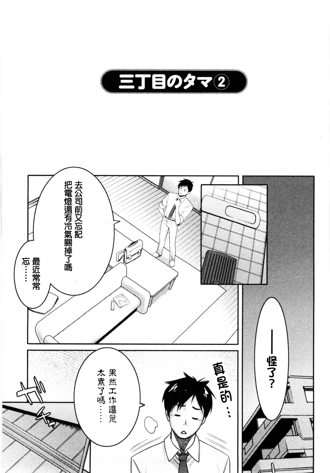 [Mikami Cannon] Sanchoume no Tama | Tama from Third Street Ch. 2 (Mecha Mucha H) [Chinese] [鸚鵡學舌個人漢化] page 3 full