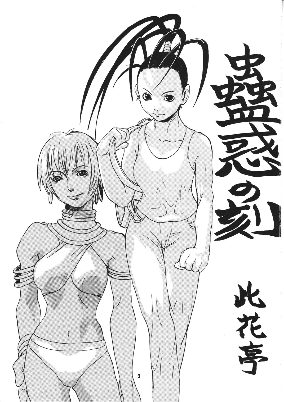 [Konohanatei] Kowaku no Koku (Street Fighter Alpha 3, Street Fighter III) page 2 full