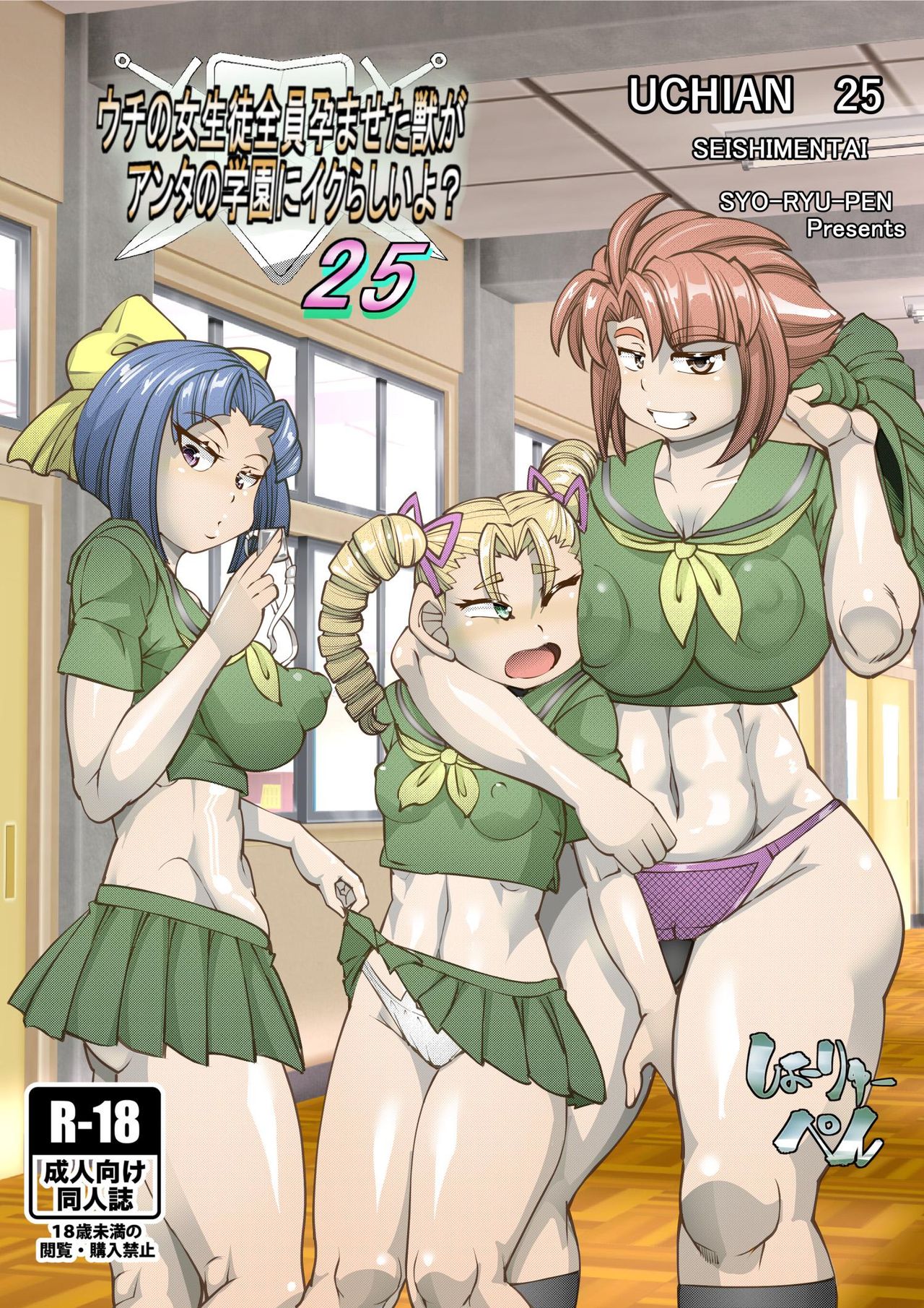 [Seishimentai (Syouryuupen)] Uchi no Joseito Zenin Haramaseta Kedamono ga Anta no Gakuen ni Iku Rashii yo? 25 page 1 full
