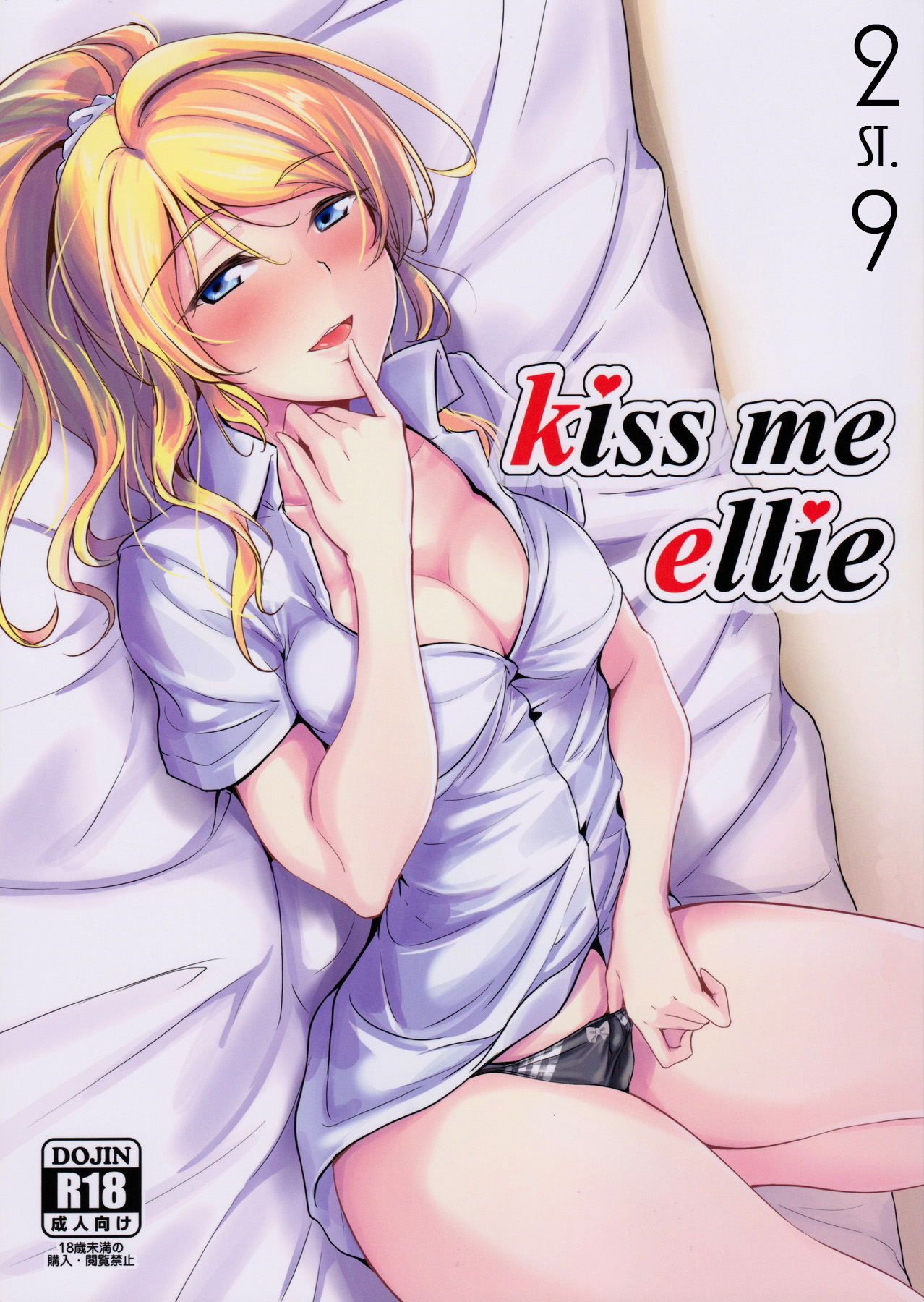 (C90) [Nuno no Ie (Moonlight)] kiss me ellie (Love Live!) [Chinese] [st.] page 1 full