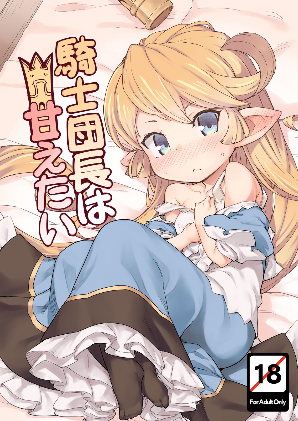 [SECREDER (Jingai Modoki)] Kishi Danchou wa Amaetai (Granblue Fantasy) [Digital] page 1 full
