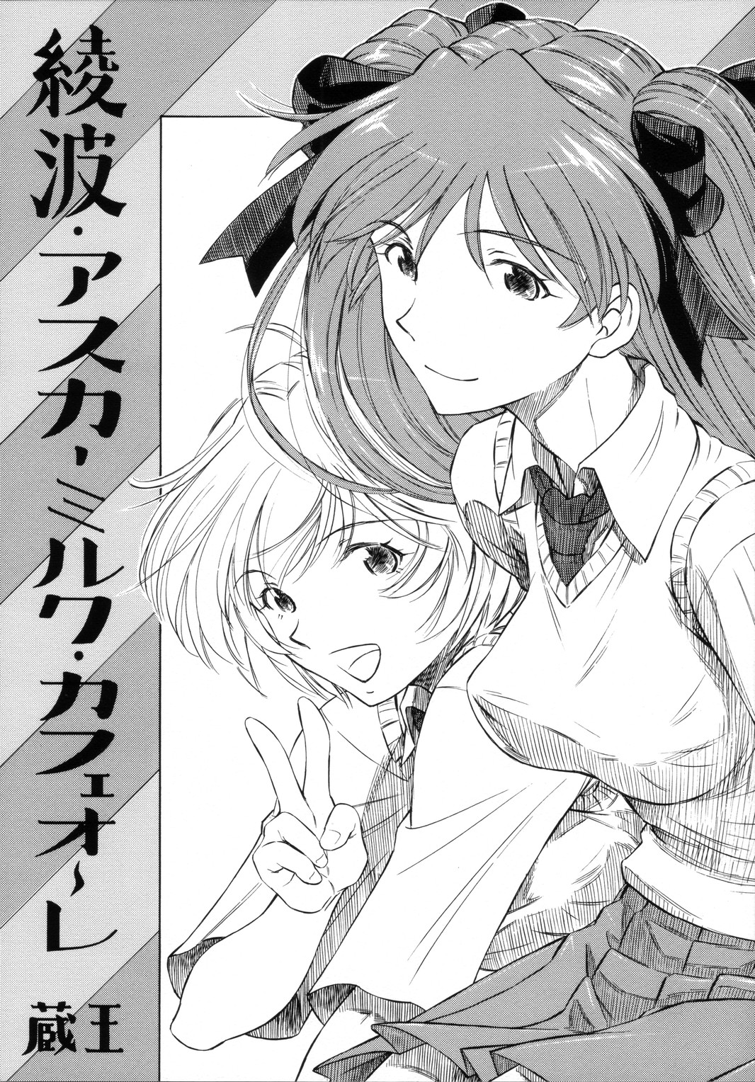 [Studio Wallaby (Kura Oh)] Ayanami Asuka Milk Cafe Au Lait (Neon Genesis Evangelion) page 1 full