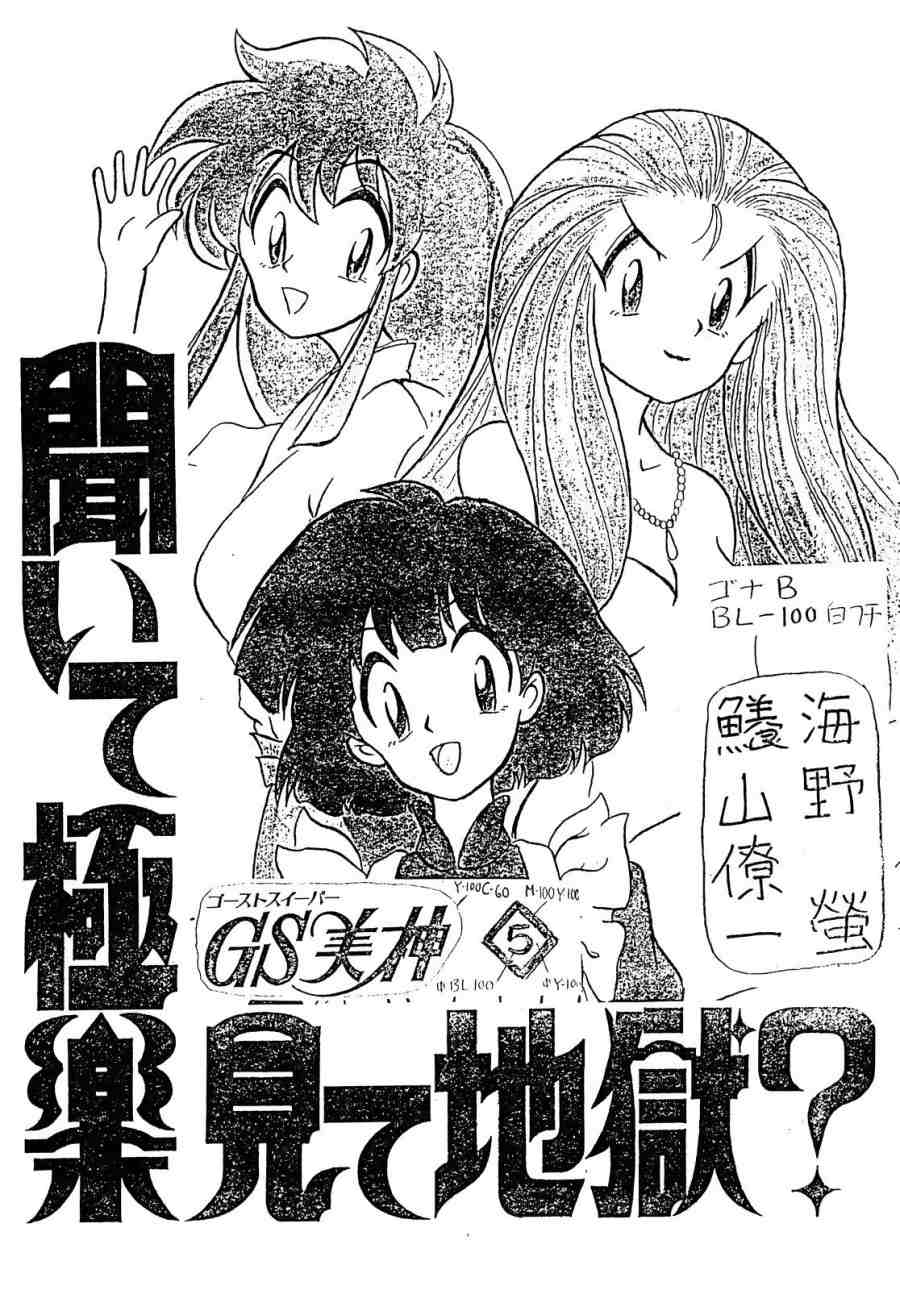 [G.N.P.] GS Mikami Kiite gokuraku Mite Jigoku? (Ghost Sweeper Mikami) page 2 full