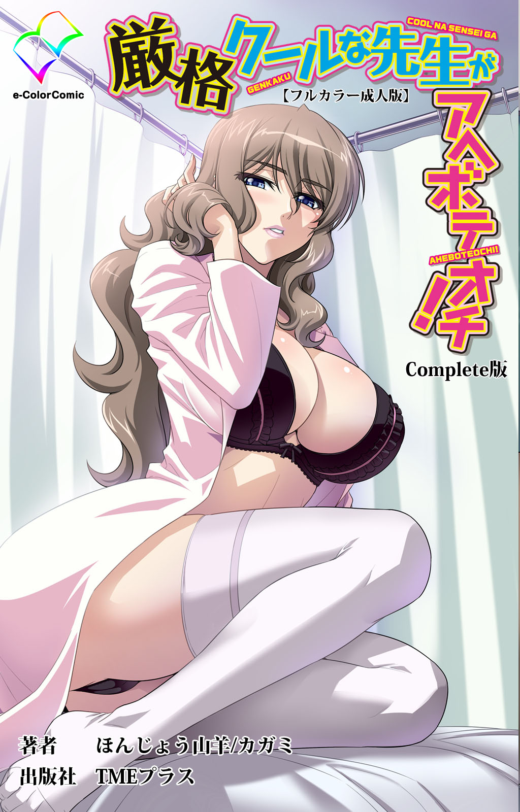 [Honjou Yagi] [Full Color seijin ban] Genkaku kuruna sensei ga aheboteochi! Complete ban page 1 full