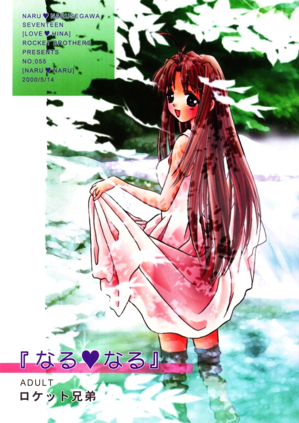 [Rocket Kyoudai] Naru Naru (Love Hina) page 1 full