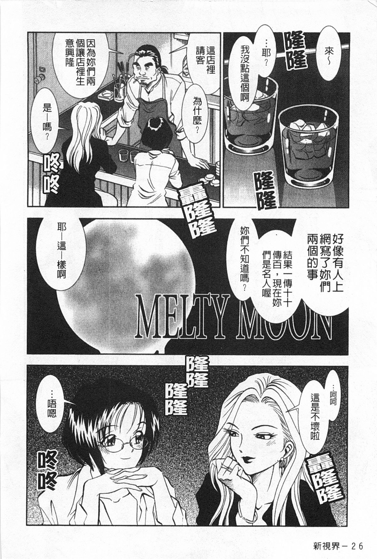 [Sugitomo Kazuhiro] Melty Moon Gengetsu-hen | 融化中的滿月 弦月篇 [Chinese] page 27 full