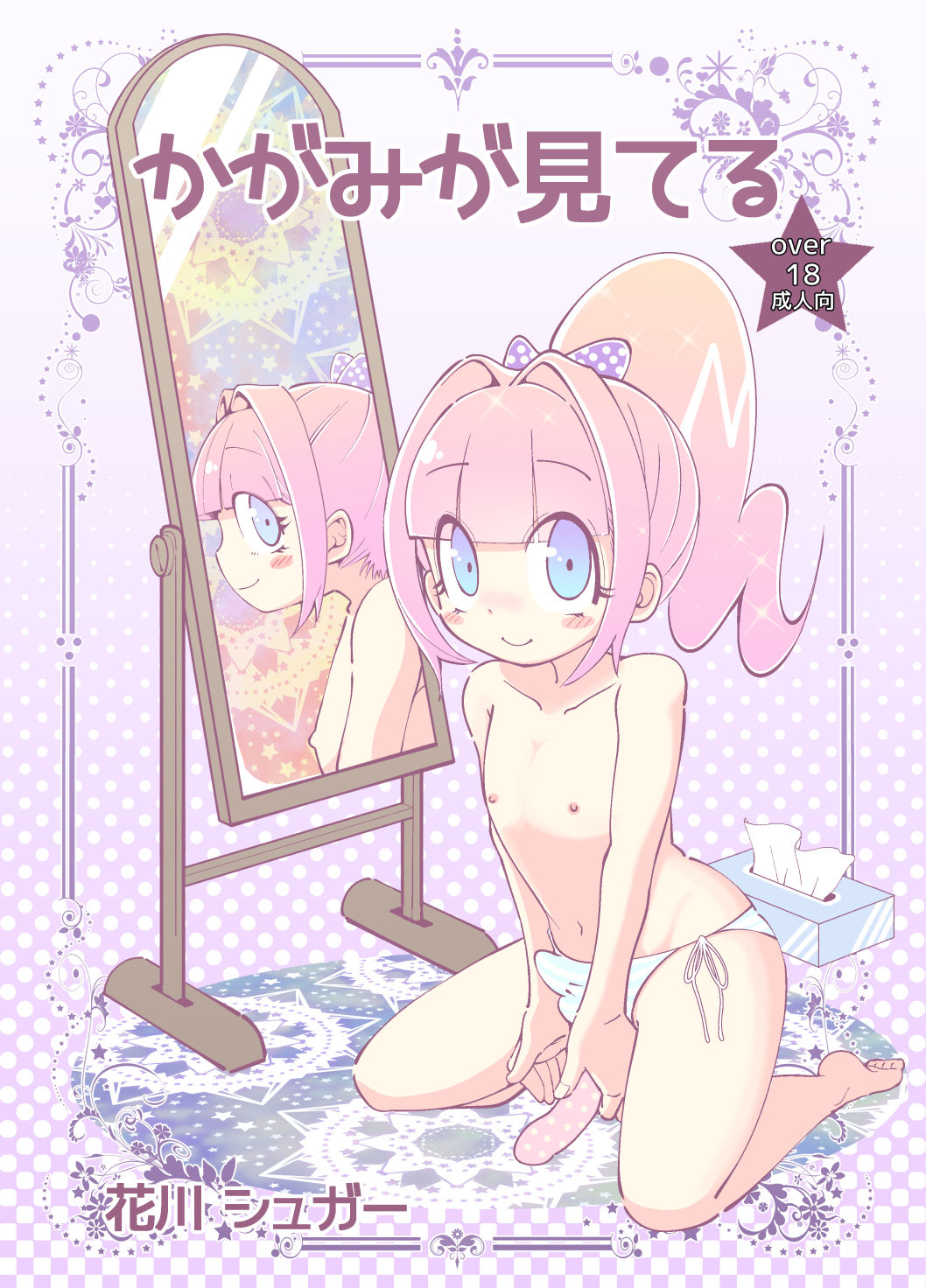 [Koushi (Hanakawa Sugar)] Kagami ga Miteru [Digital] page 1 full