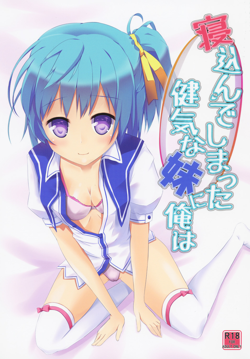 (C86) [AQUA:VER (Pirason)] Nekonde Shimatta Kenage na Imouto ni Ore wa (Onigokko!) page 1 full