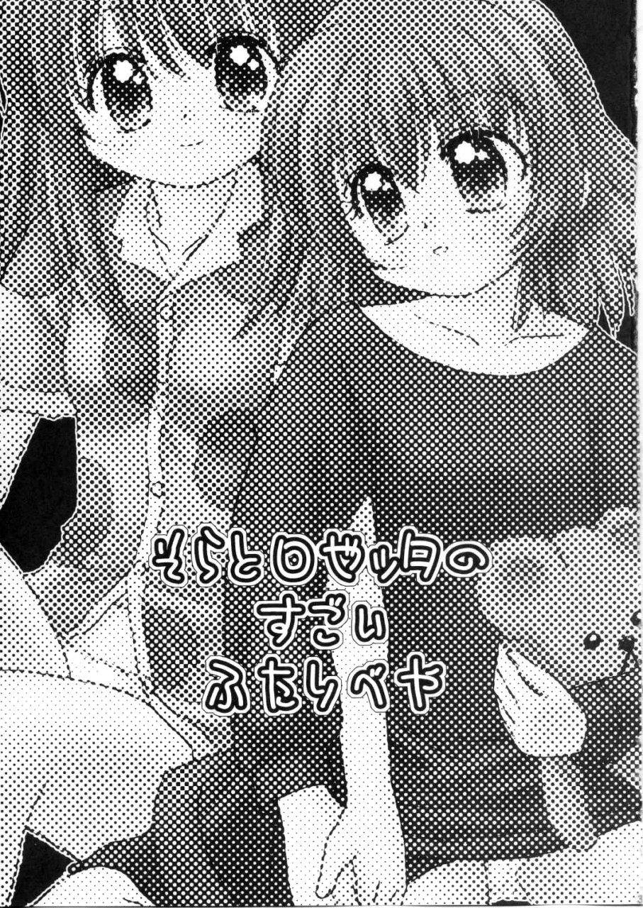 (C65) [Nyan-Nyan-Hanten (Alimika Satomi)] Sora to Rosetta no Sugoi Futaribeya (Kaleido Star) page 2 full