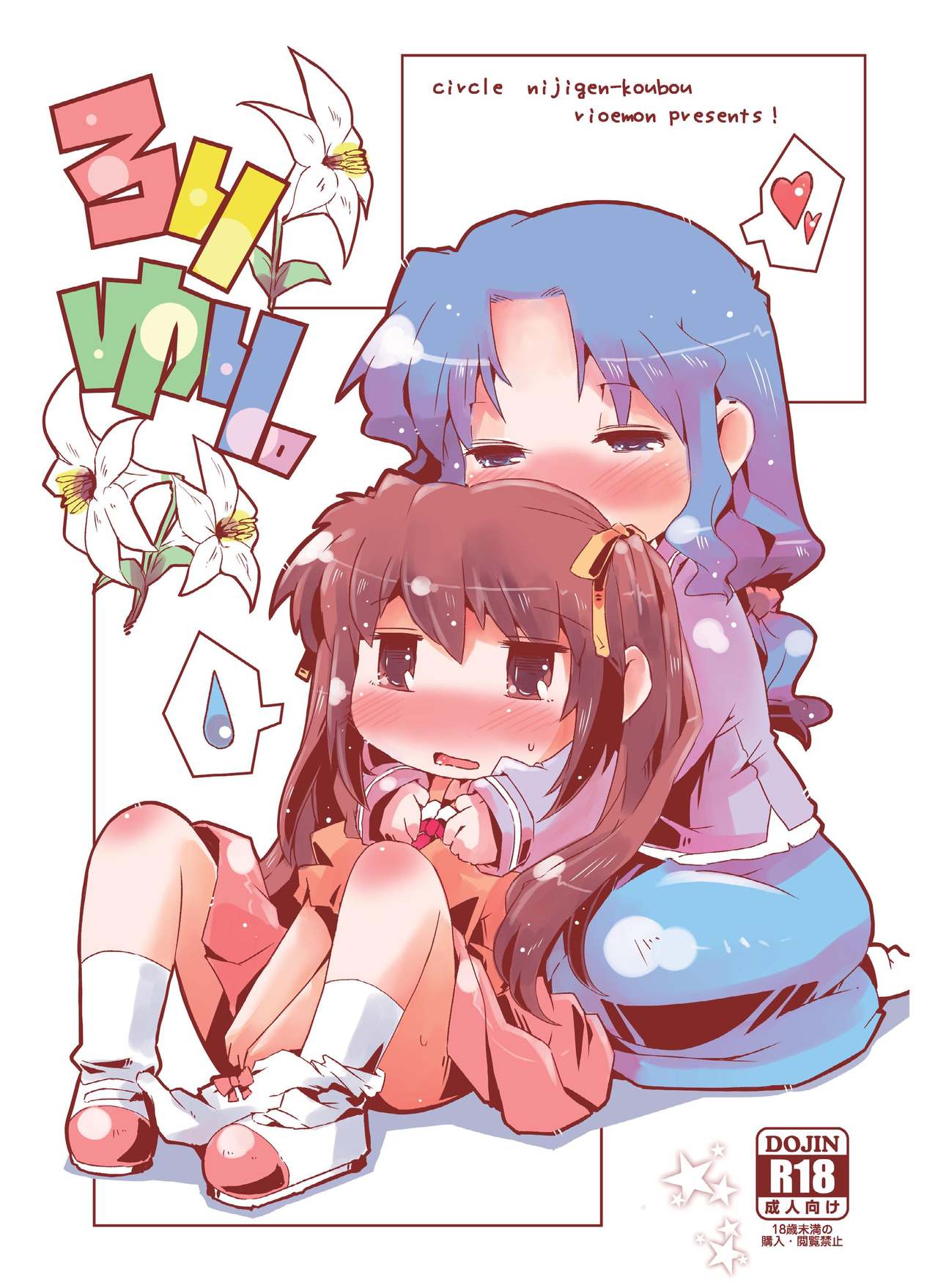 [Nijigen Koubou (Rioemon)] Loli Yuri [Digital] page 1 full