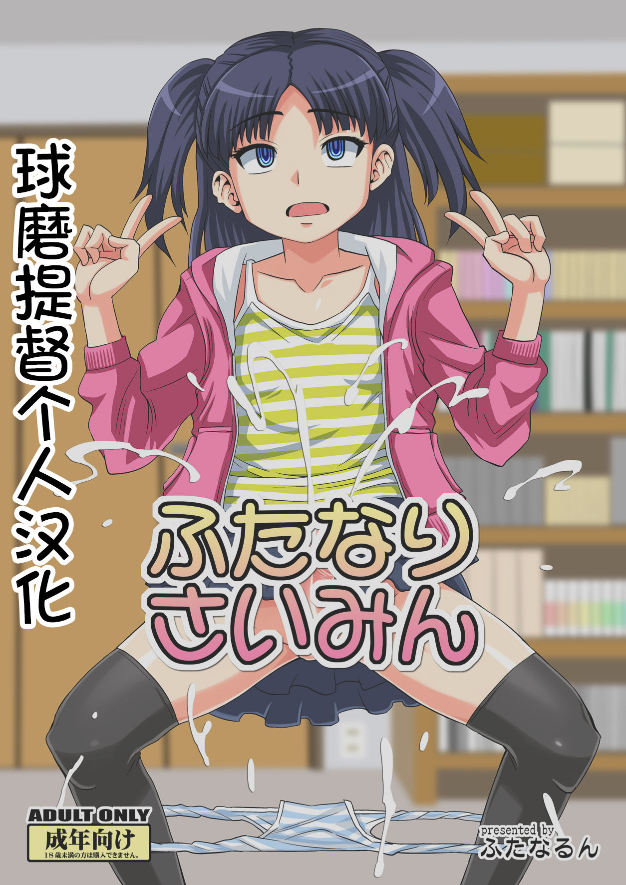 [Futanarun (Kurenai Yuuji)] Futanari Saimin [Chinese] [球磨提督个人汉化] [Digital] page 2 full