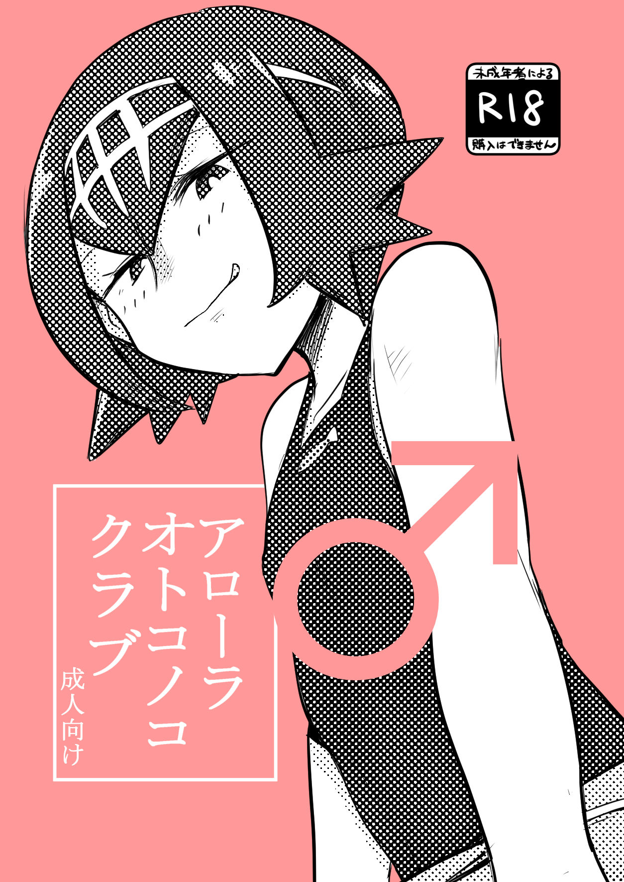 [MAFIC (Choukutetsushitsugan)] Alola Otokonoko Club (Pokémon) [Digital] page 1 full