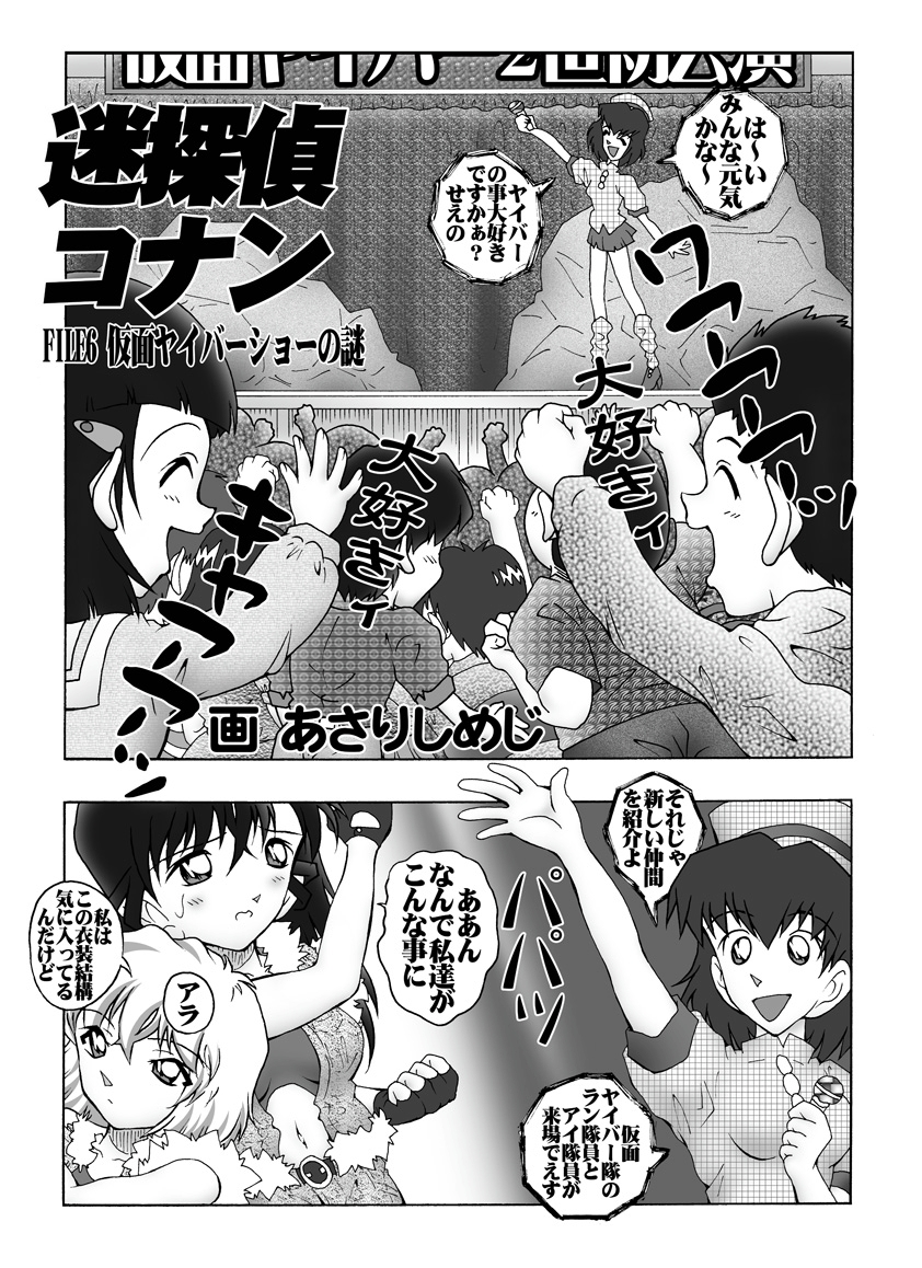 [Miraiya (Asari Shimeji)] Bumbling Detective Conan - File 6: The Mystery Of The Masked Yaiba Show (Detective Conan) page 4 full