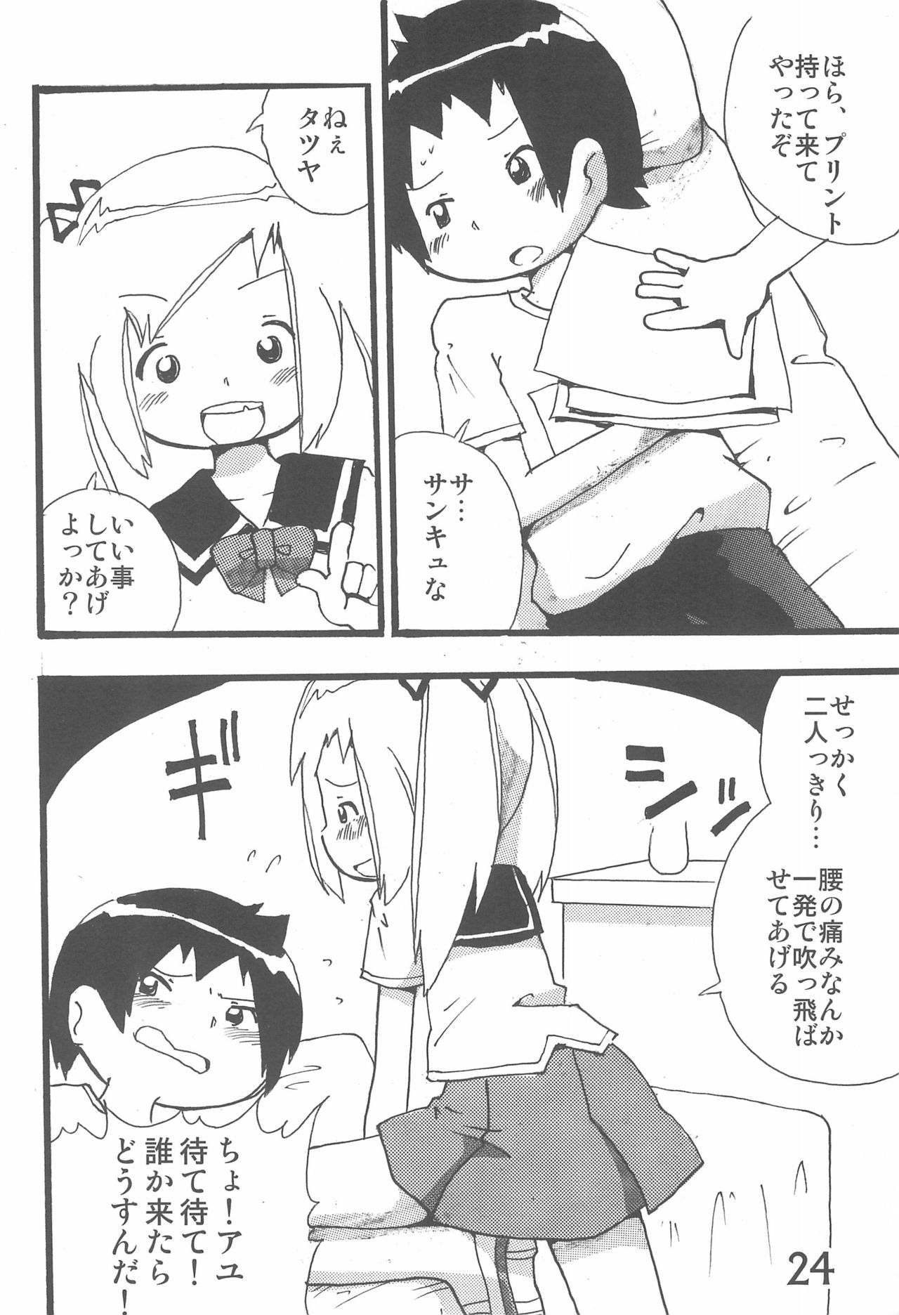 (C85) [Syunkasyuutou Iinkai (Various)] SO・I・NE (Various) page 24 full