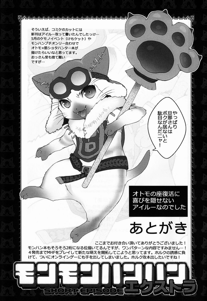 (C83) [Kon'na Tokoro no Kin'niku made Kitaeru nante... (Sugoi Kin'niku)] Monmonhanhan Extra Short Episode (Monster Hunter) page 18 full