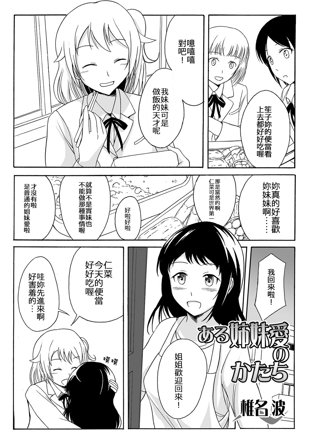 [Shiina Nami] Aru Shimai Ai no Katachi (Tabete wa Ikenai 2) [Chinese] [沒有漢化] [Digital] page 2 full