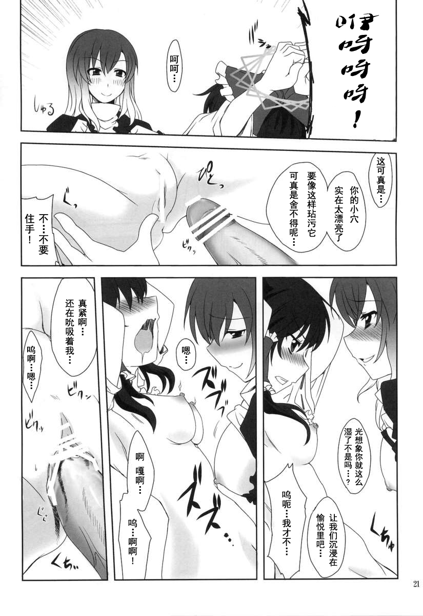 (Yarinsai 2) [True RIDE (Shinjitsu)] Hijirin to Sex shimasho (Touhou Project) [Chinese] [朔夜汉化] page 21 full