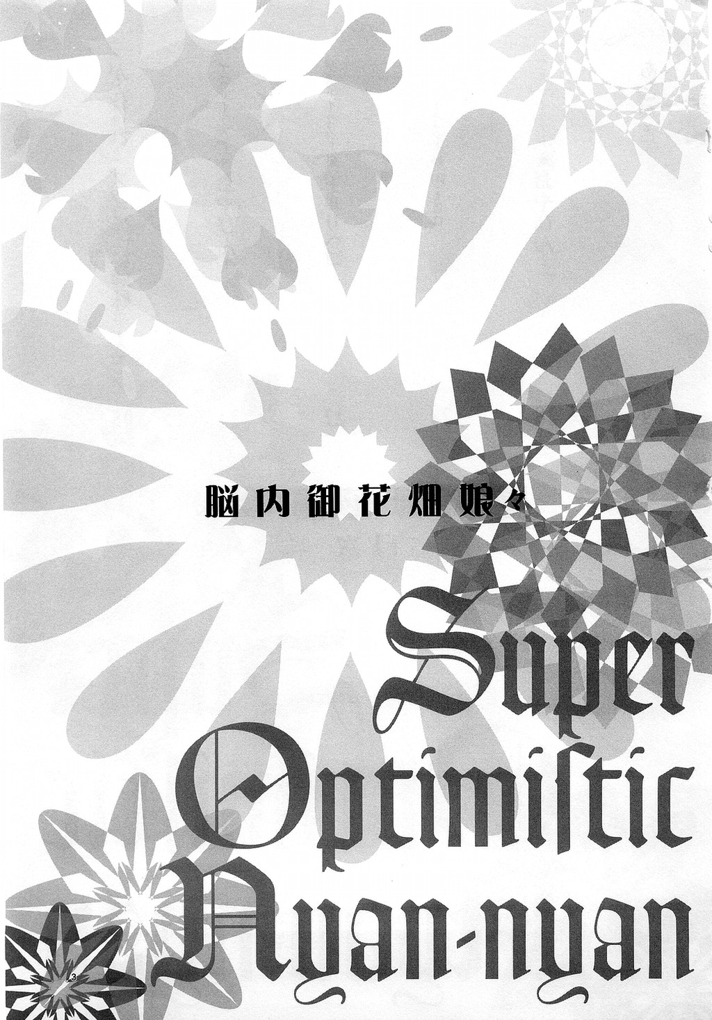 (CR35) [Kensoh Ogawa (Fukudahda)] Super Optimistic Nyan Nyan (R.O.D THE TV) page 3 full
